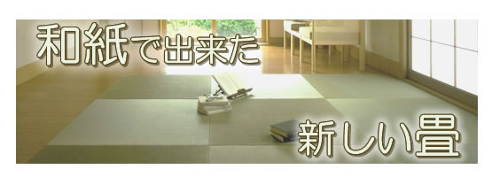 和紙で出来た新しい畳、ダイケン畳